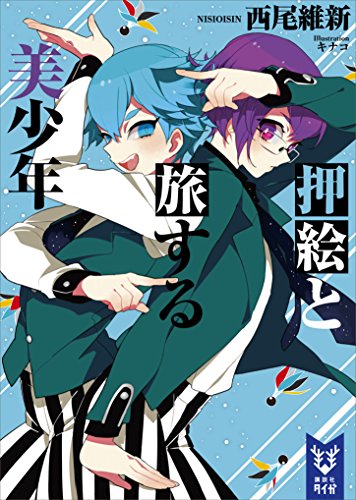 押絵と旅する美少年』 - ゆうべによんだ。
